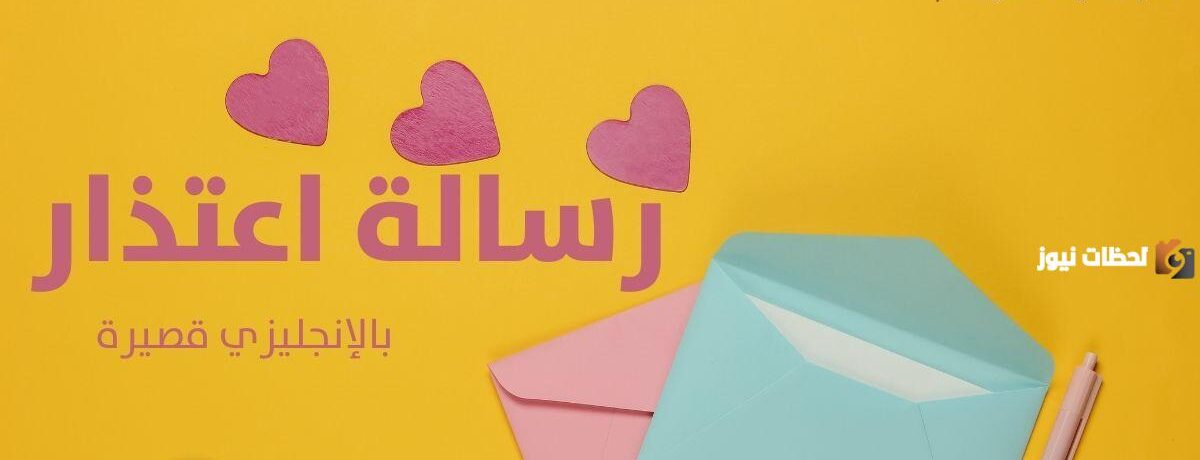 رسالة اعتذار لصديقتي بالانجليزي