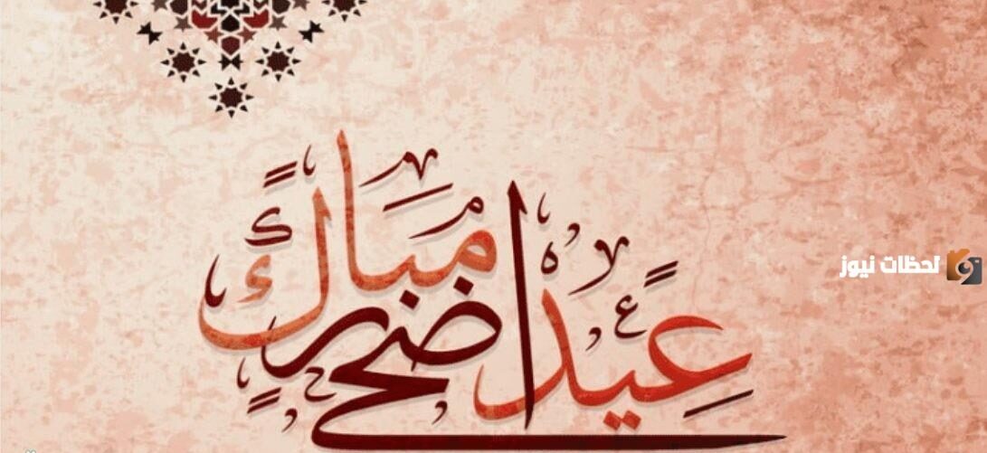 عيد الأضحى المبارك
