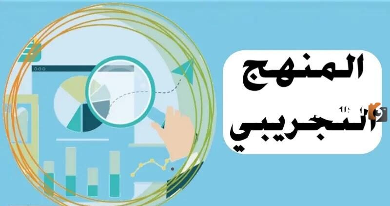 المنهج التجريبي