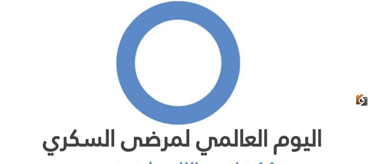 اليوم العالمي لمرضى السكر