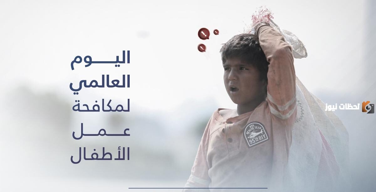 اليوم العالمي لمكافحة عمل الأطفال