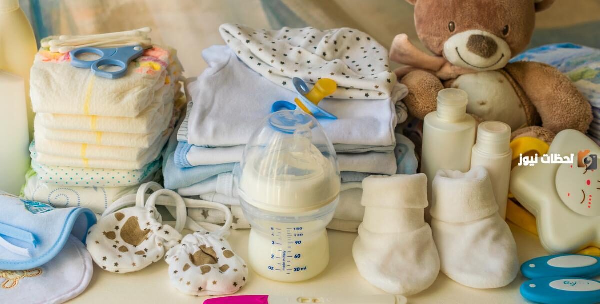 لوازم المولود الجديد