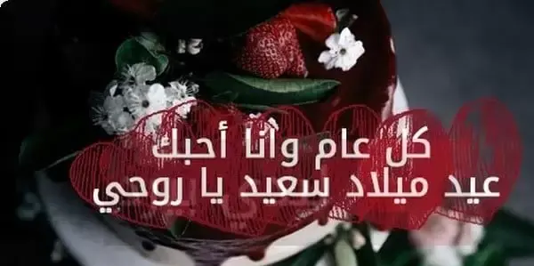 تهنئة بعيد ميلاد الزوج