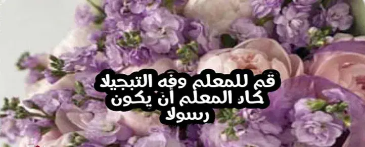 تهنئة بمناسبة عيد المعلم
