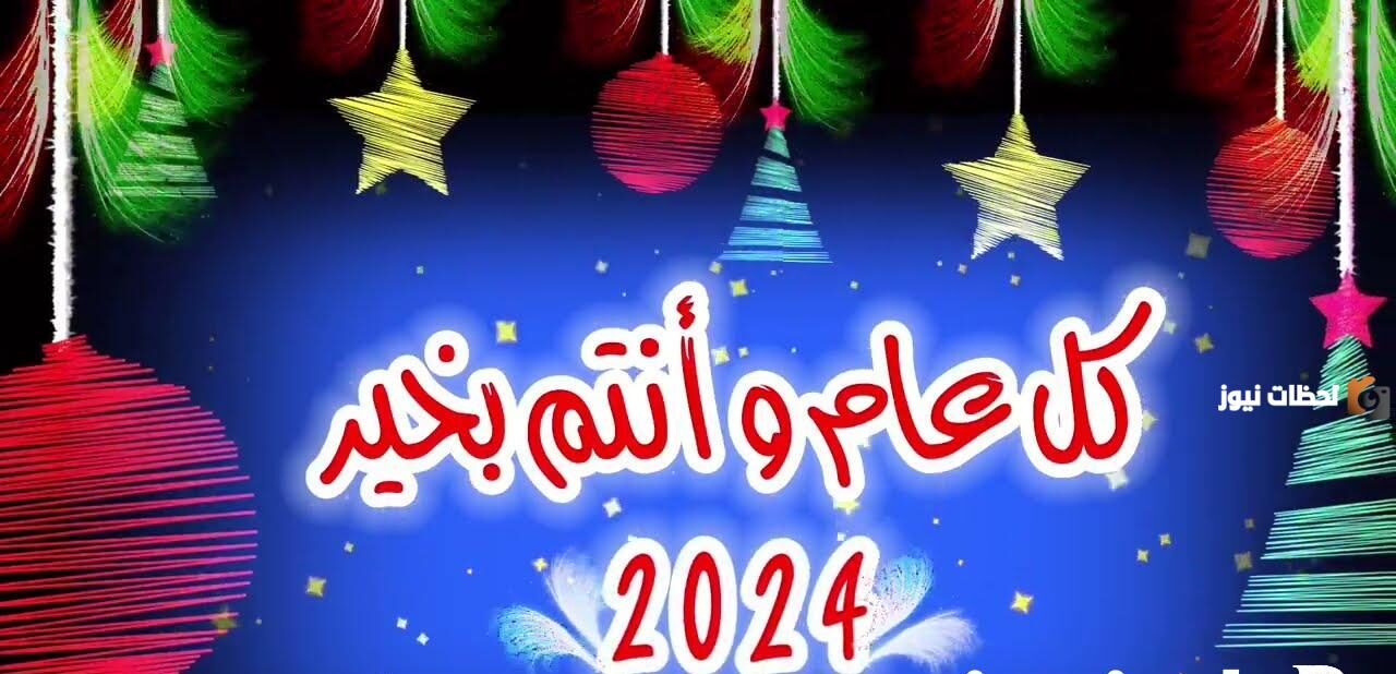 عبارات تهنئة بالعام الجديد