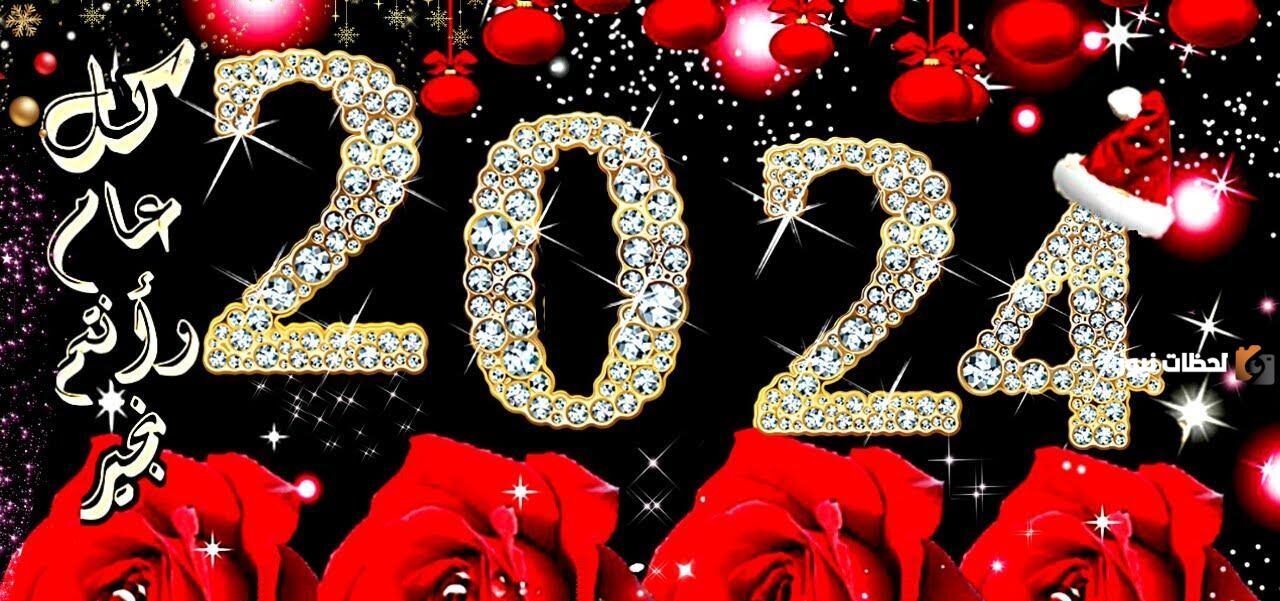 رسائل تهنئة سنة سعيدة جديدة