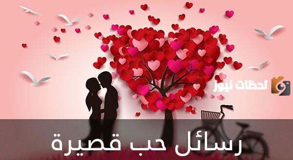 رسائل عن الحب رومانسية