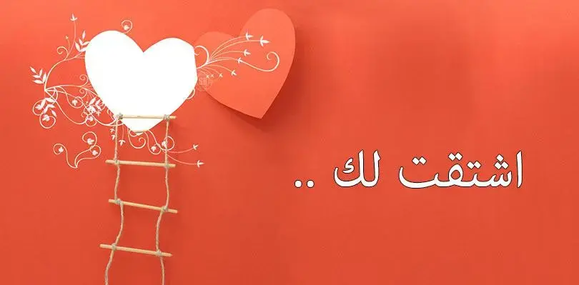 رسائل حب قصيرة