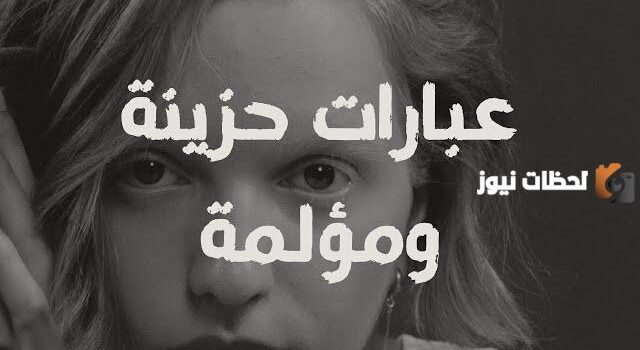 عبارات حزينة قصيرة