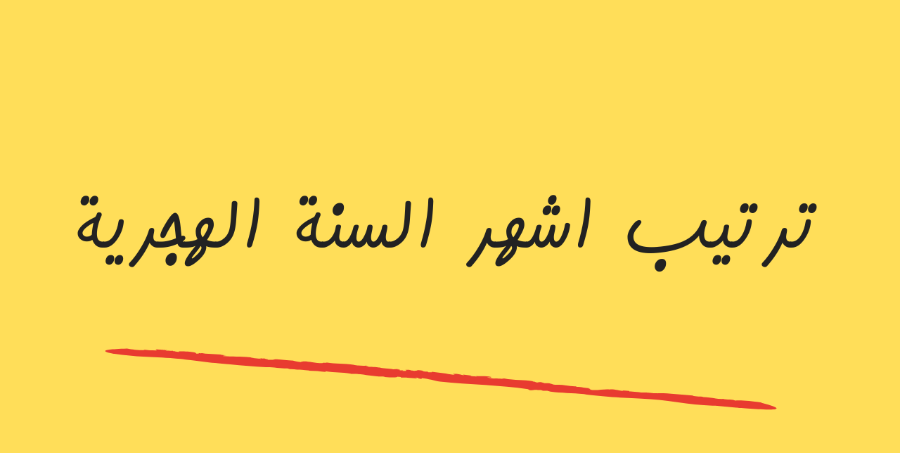 ترتيب شهور السنة الهجرية