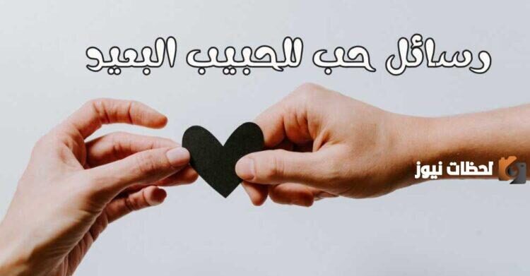 رسائل شوق للحبيب البعيد