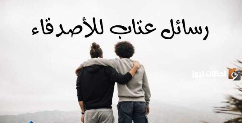 رسائل عتاب قصيرة للاصدقاء