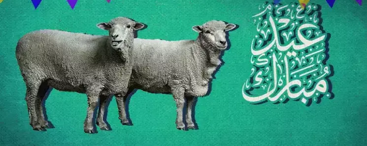 تهنئة عيد الاضحى لحبيبتي