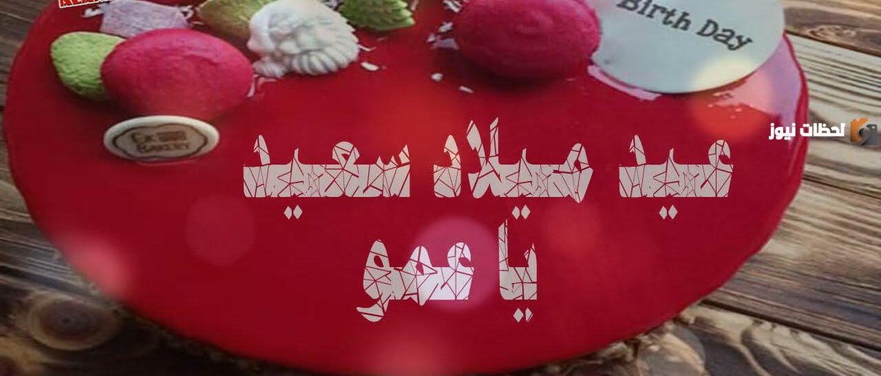تهنئة عيد ميلاد عمي