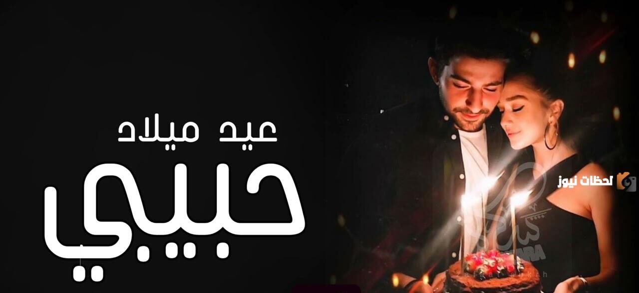 بوستات عيد ميلاد للحبيب والزوج