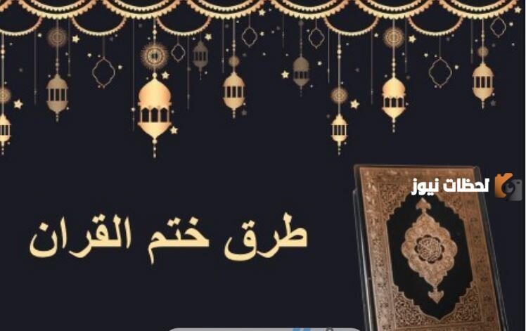 جدول لتختيم القران في رمضان