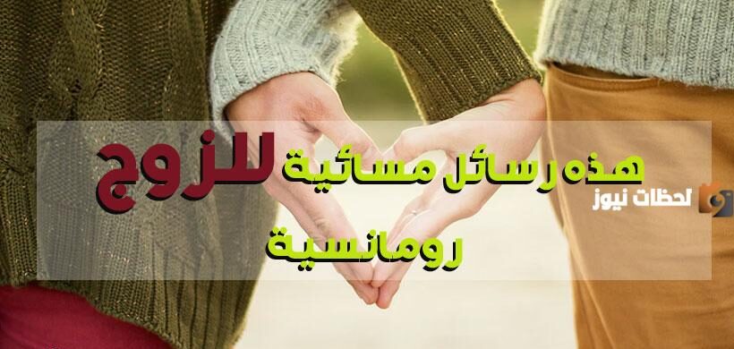 رسائل مسائية للزوج والحبيب