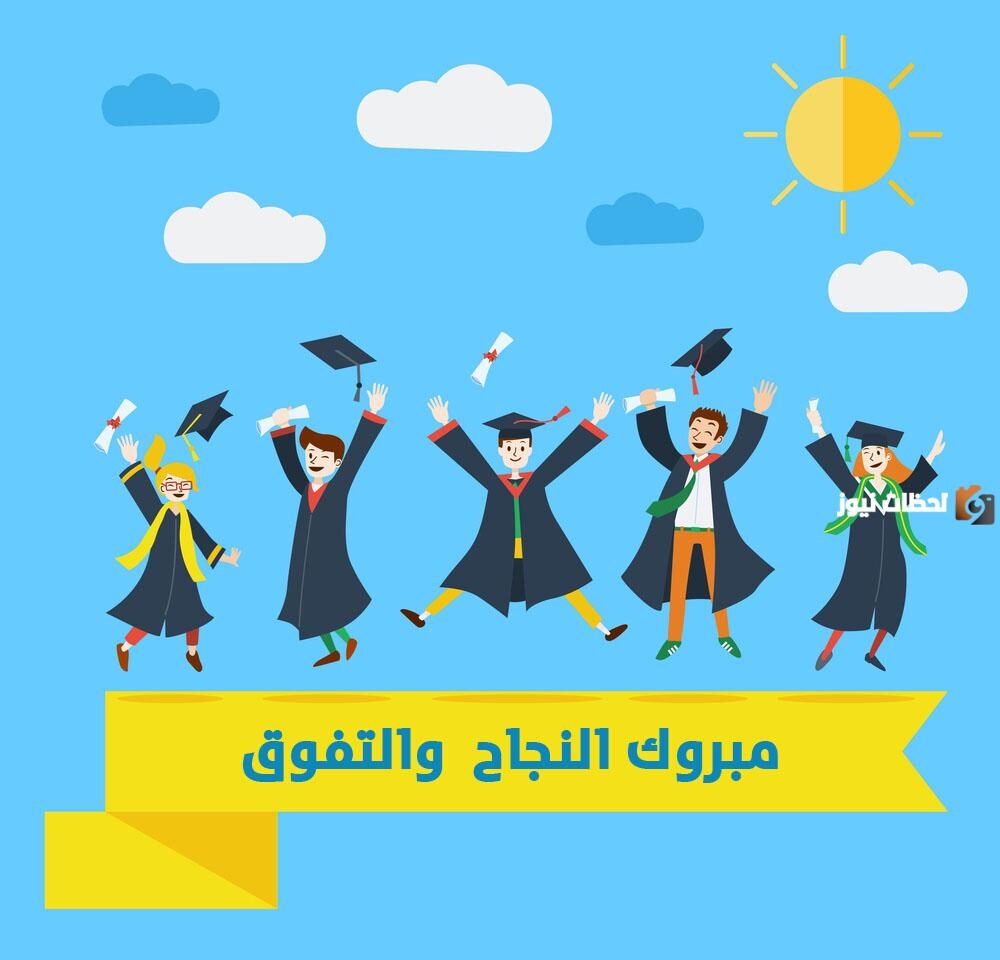 رسائل تهنئة بالنجاح