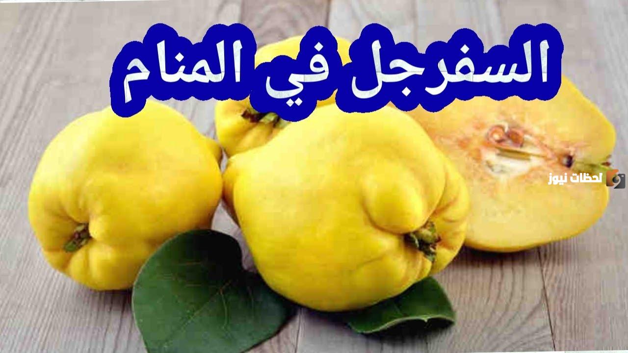 تفسير رؤية السفرجل في المنام