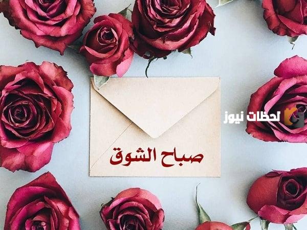 رسائل صباح الشوق والحب 