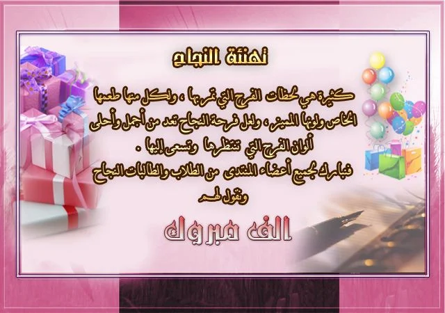 رسائل تهنئة بالنجاح