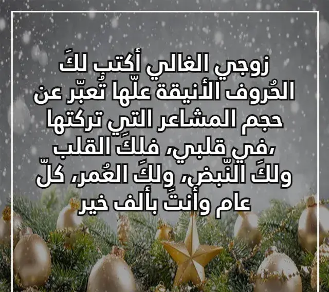 عبارات تهنئة بالعام الجديد للزوج