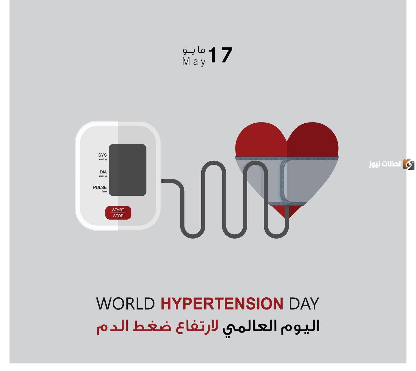 اليوم العالمي لارتفاع ضغط الدم