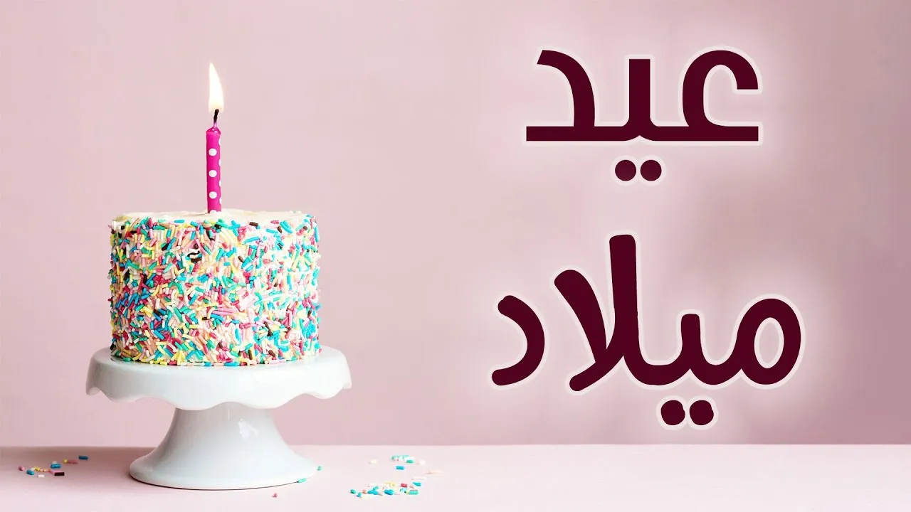  رسائل شكر على تهنئة عيد ميلاد 