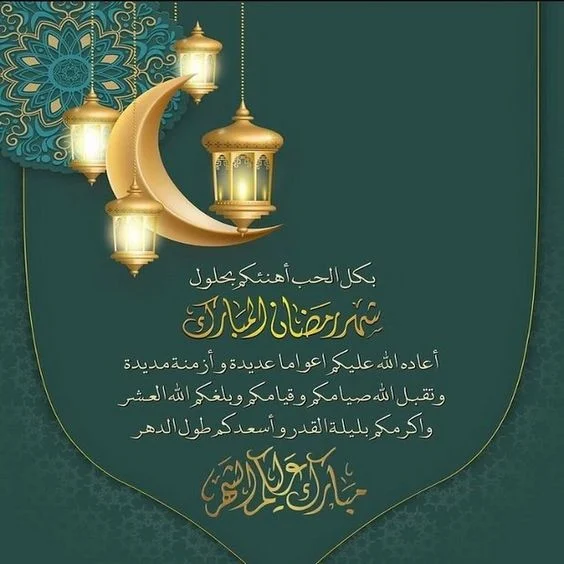 تهاني شهر رمضان
