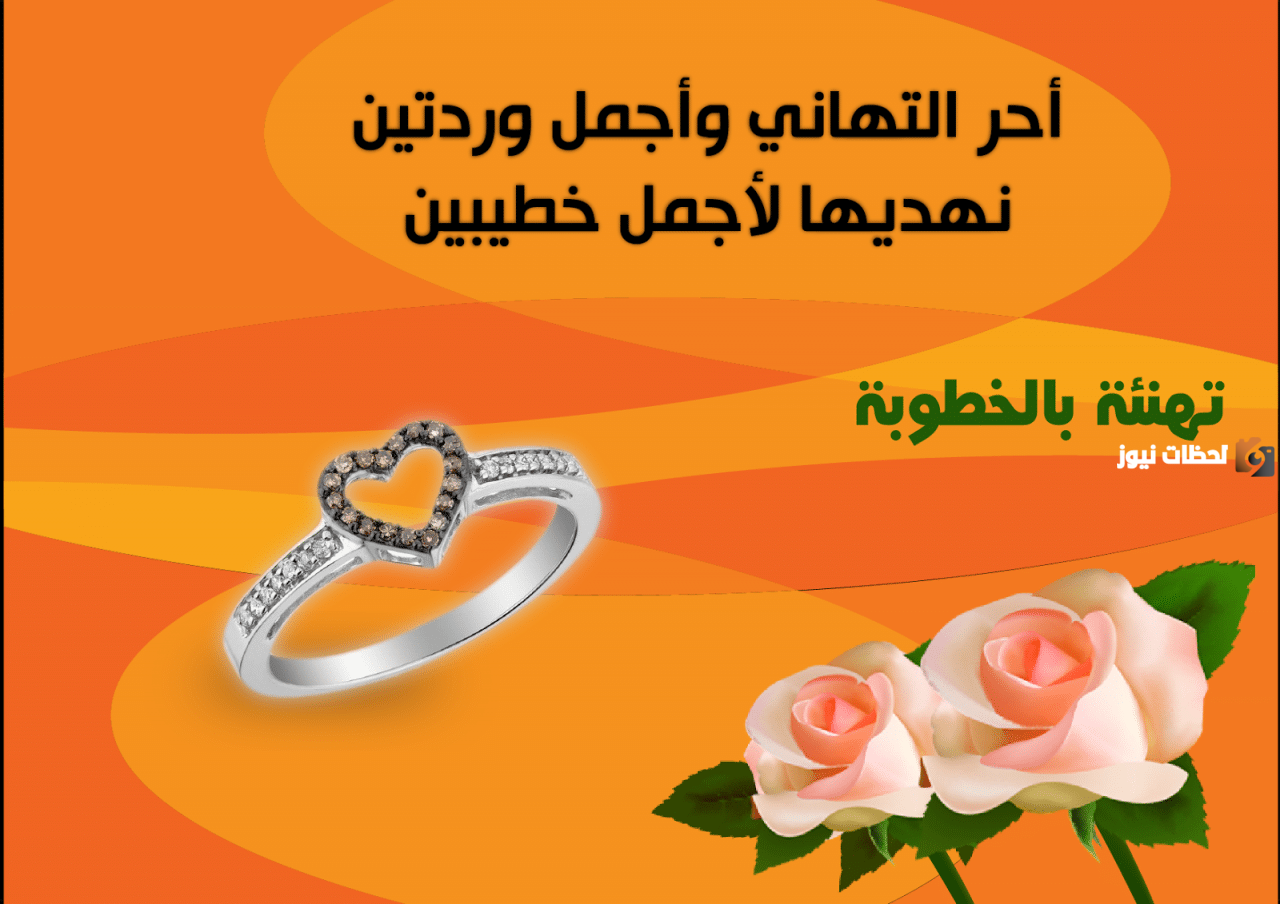 رسائل تهنئة بالخطوبة مصرية