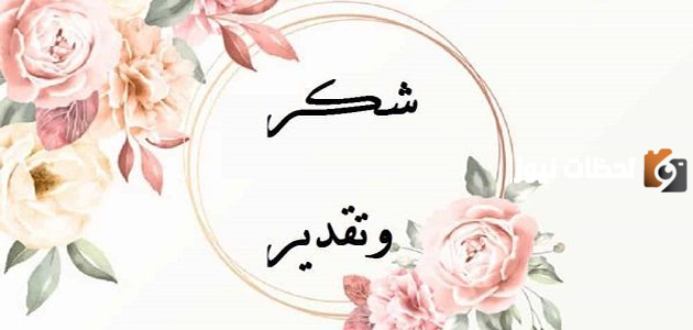  رسائل شكر للكافل 