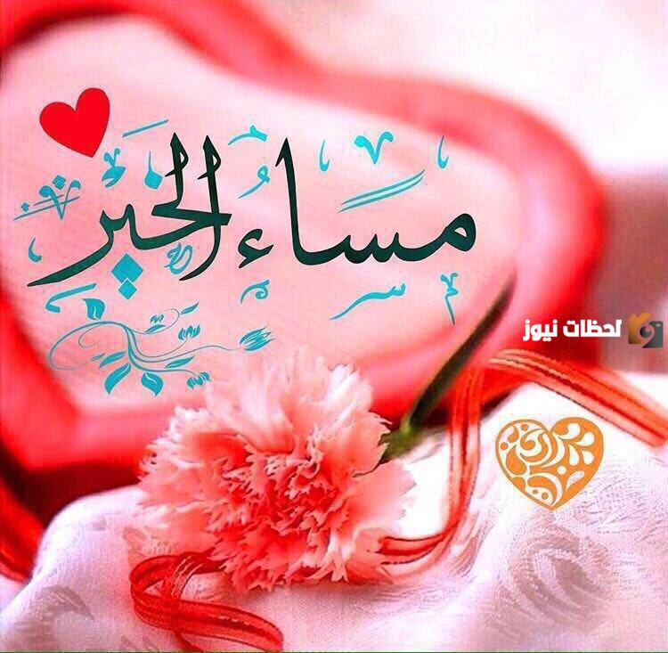  رسائل مساء الخير للعشاق