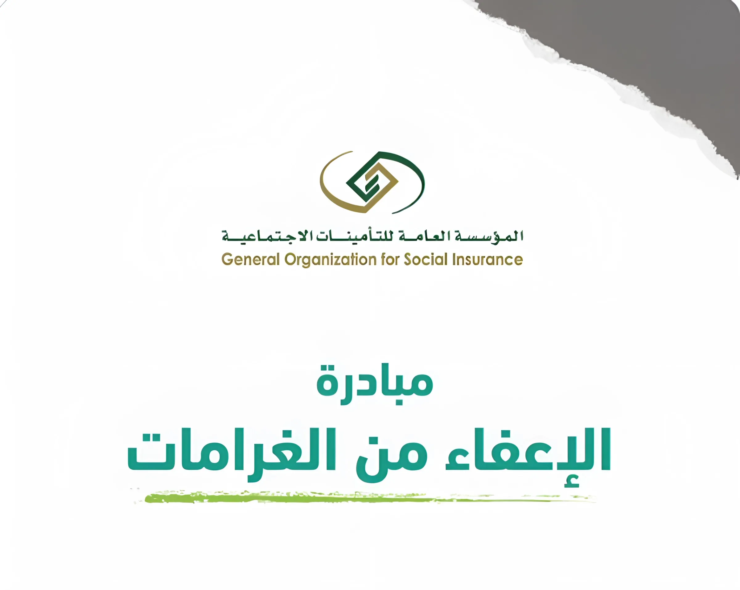 الإعفاء من غرامات المخالفات