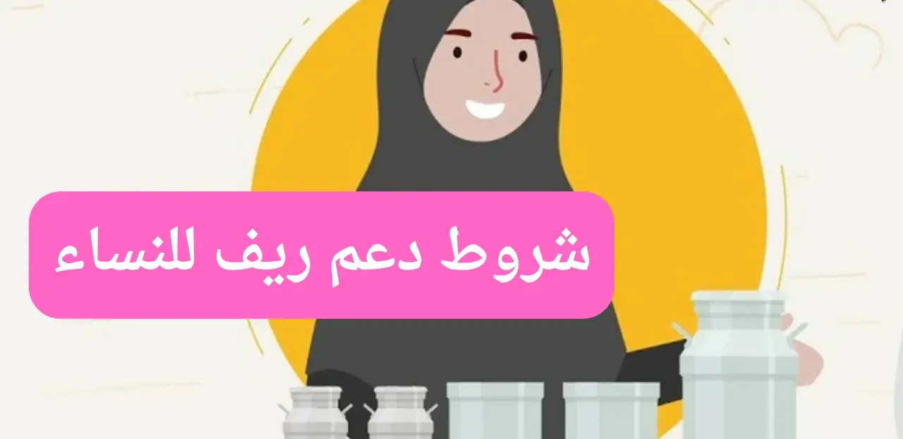 دعم ريف للنساء