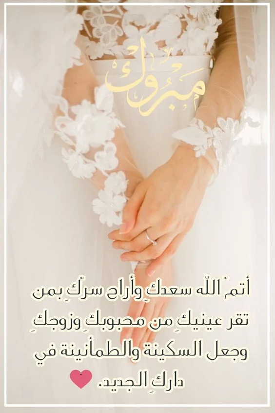 عبارات تهنئة عروس