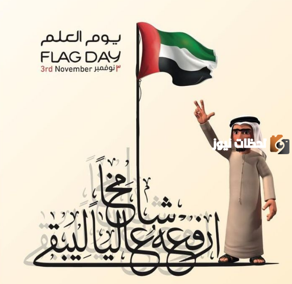 تهنئة يوم العلم الاماراتي