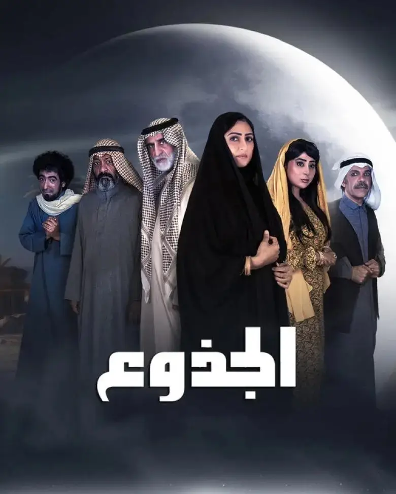 موعد مسلسل الجذوع