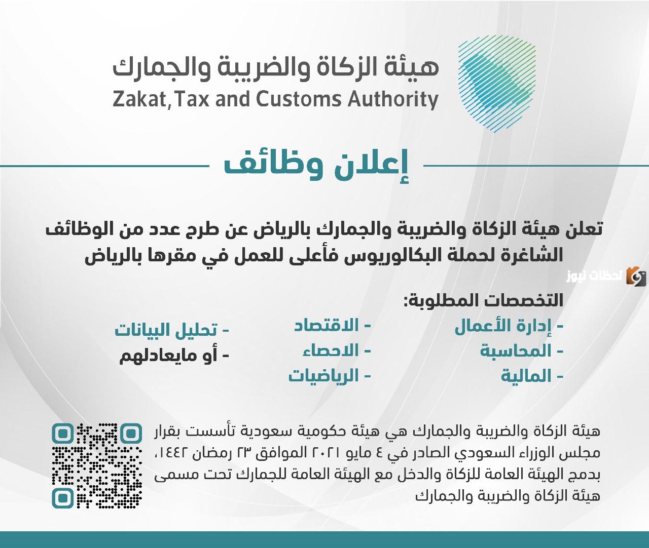 التوظيف في وظائف هيئة الزكاة