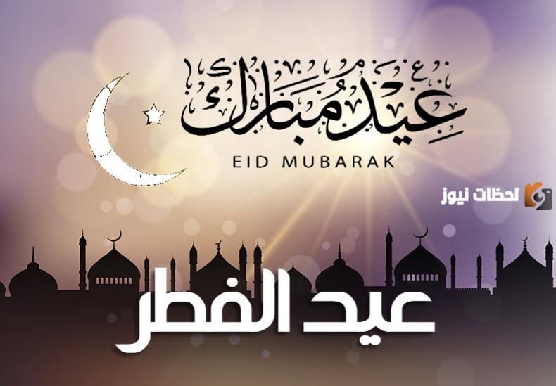 تهنئة بمناسبة عيد الفطر المبارك
