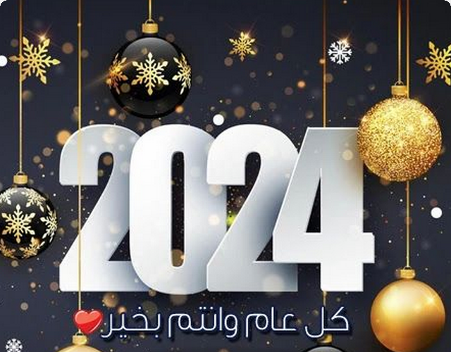 تهنئة بالعام الجديد