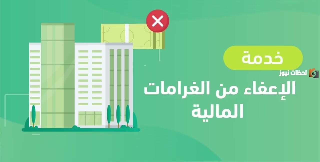 شروط الإعفاء من الغرامات التأمينية