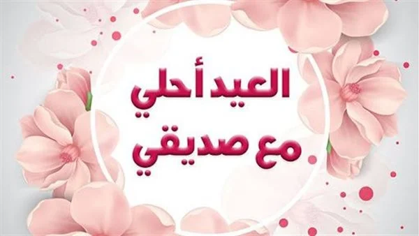  رسائل معايدة للأصدقاء