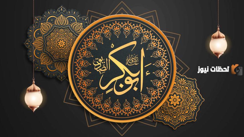 كم كانت مدة خلافة أبو بكر وما هي أبرز إنجازاته كخليفة للمسلمين؟!