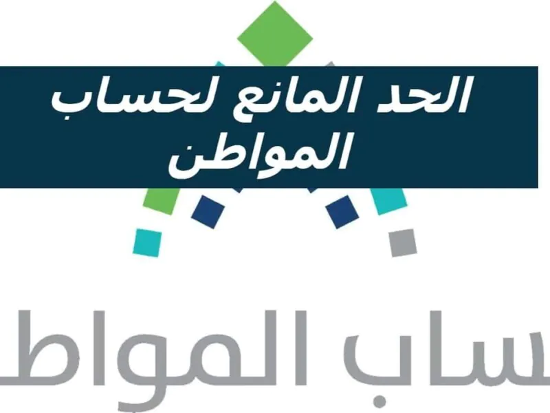 قيمة الحد المانع في حساب المواطن