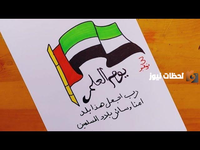رسومات عن يوم العلم الامارات 