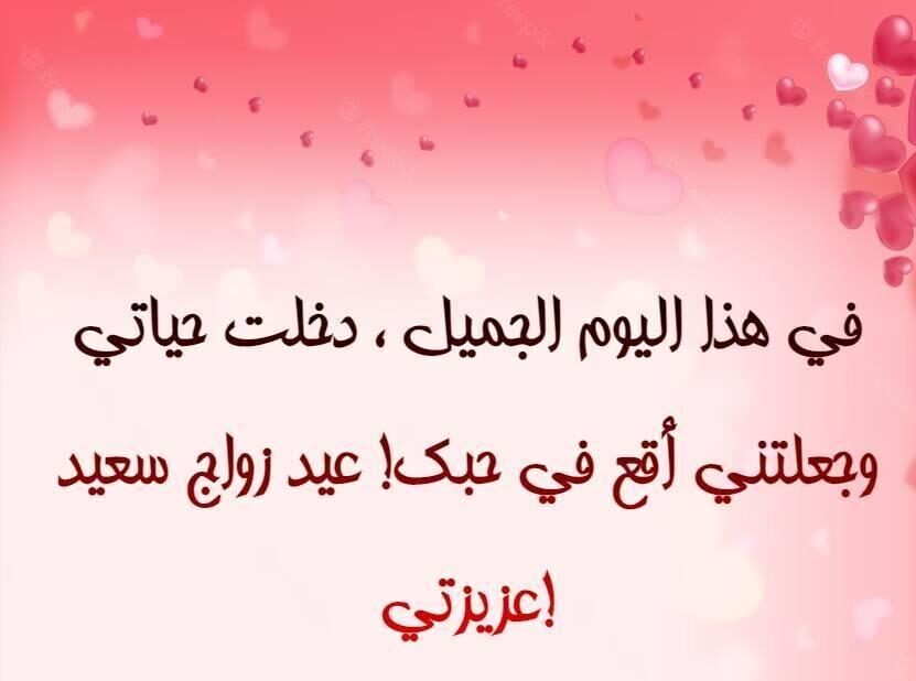 كلمات معبرة عن عيد الزواج