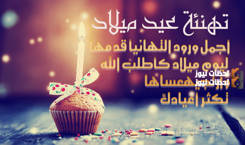  رسائل عيد ميلاد ابن اختي 