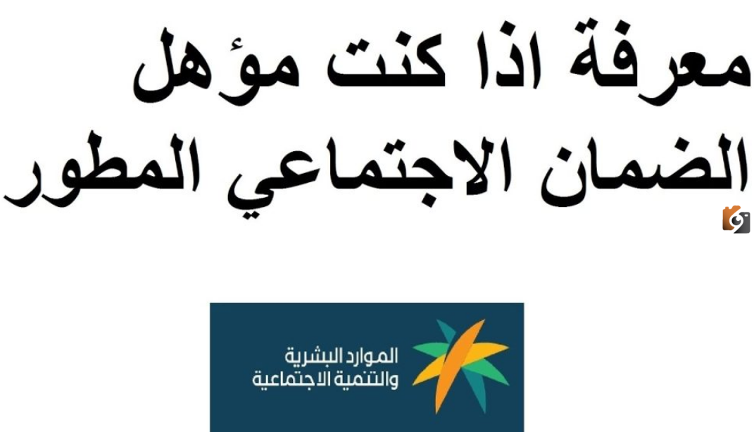 رابط الاستعلام عن أهلية الضمان الاجتماعي المطور دفعة شهر أبريل