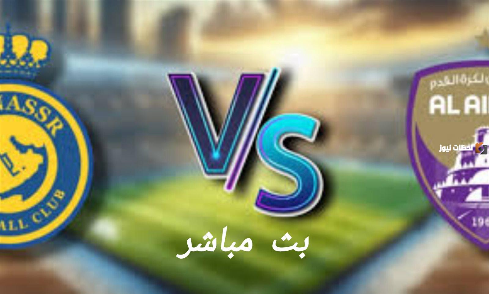  رابط مشاهدة مباراة العين والنصر بث مباشر في دوري أبطال آسيا 