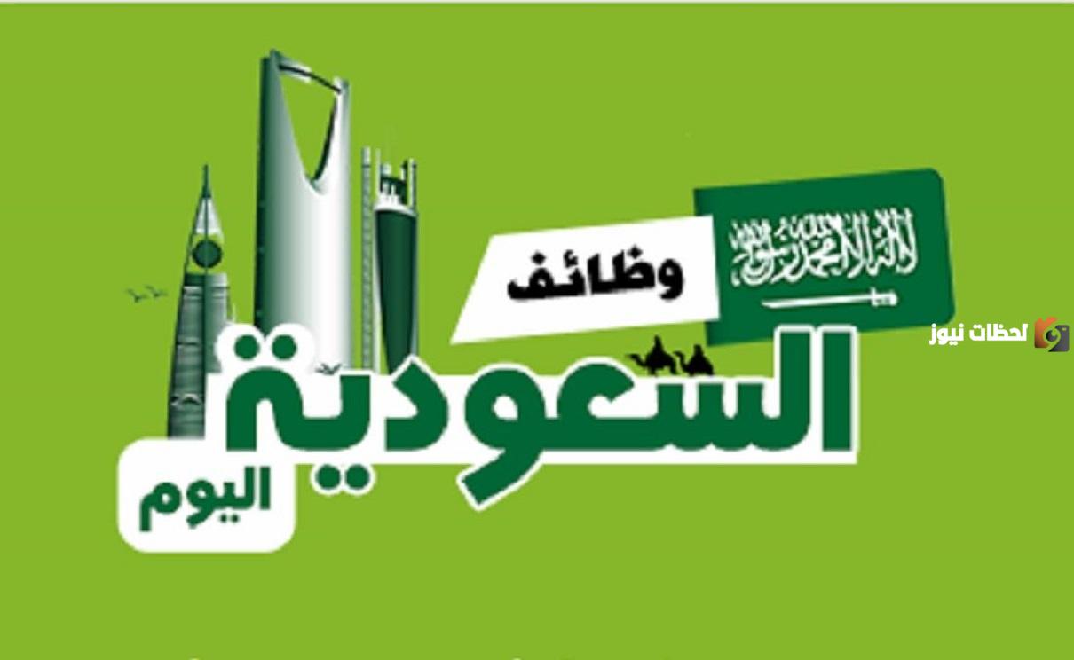 وظائف في السعودية بمختلف الجهات والتقديم من هُنـا